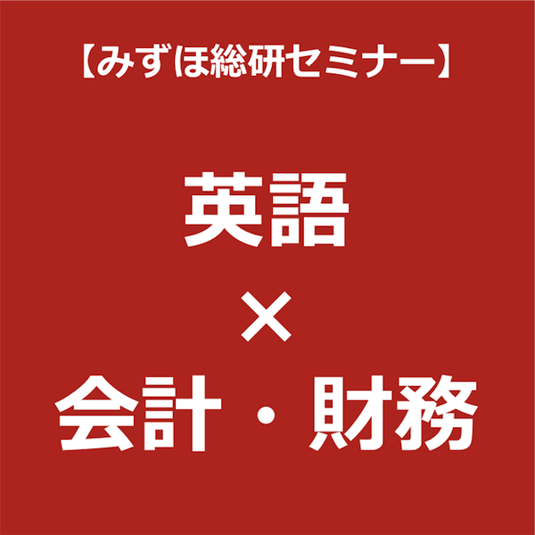 財務会計、管理会計、コーポレート・ファイナンスをすべて英語で学ぶ